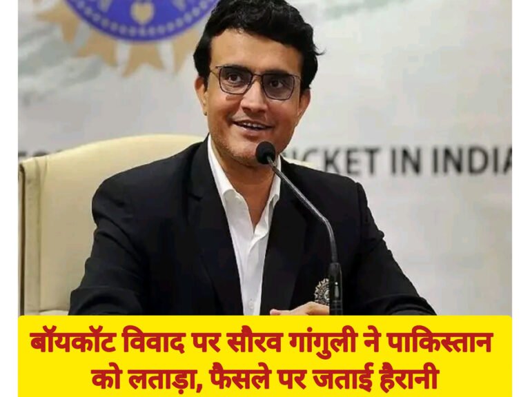 बॉयकॉट विवाद पर सौरव गांगुली ने पाकिस्तान को लताड़ा, फैसले पर जताई हैरानी