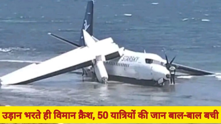 उड़ान भरते ही विमान क्रैश, 50 यात्रियों की जान बाल-बाल बची