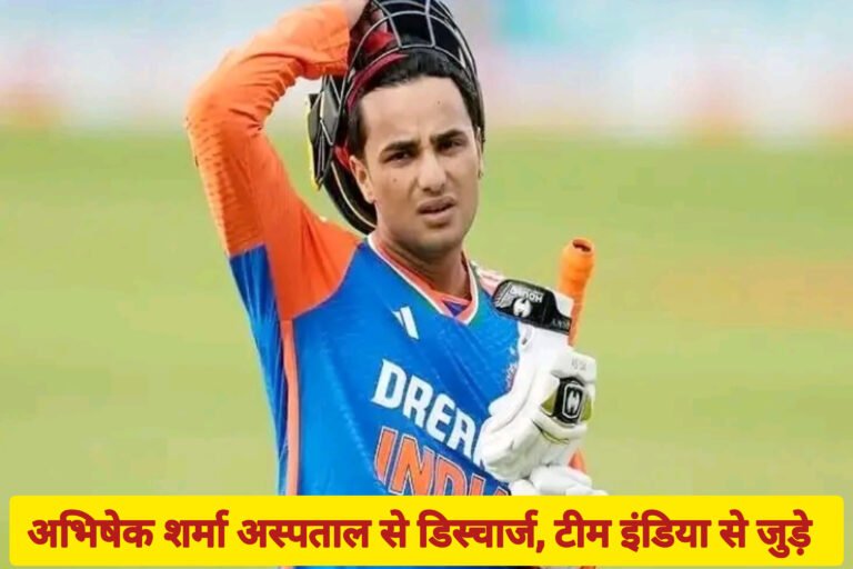 अभिषेक शर्मा अस्पताल से डिस्चार्ज, टीम इंडिया से जुड़े