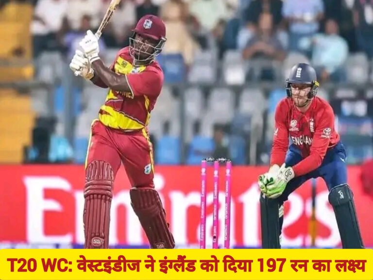 T20 WC: वेस्टइंडीज ने इंग्लैंड को दिया 197 रन का लक्ष्य