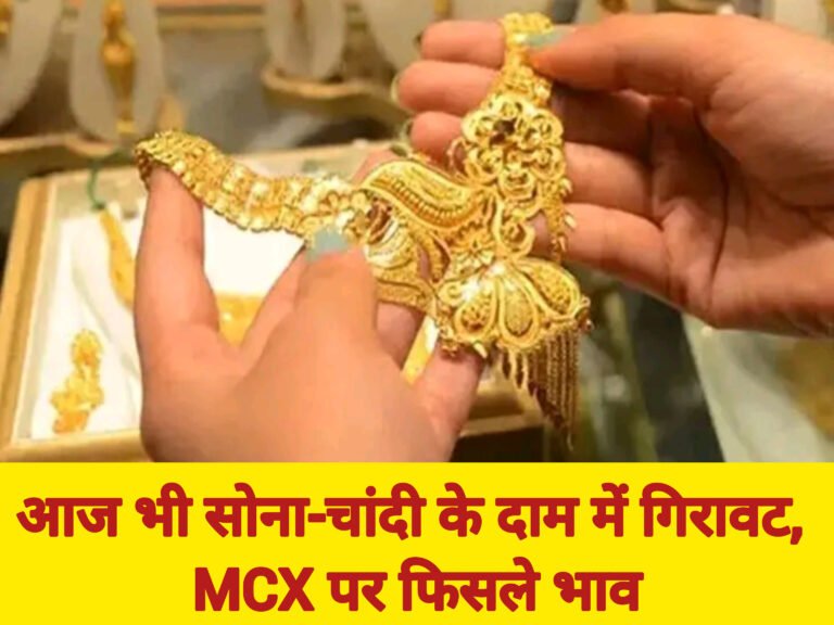 आज भी सोना-चांदी के दाम में गिरावट, MCX पर फिसले भाव