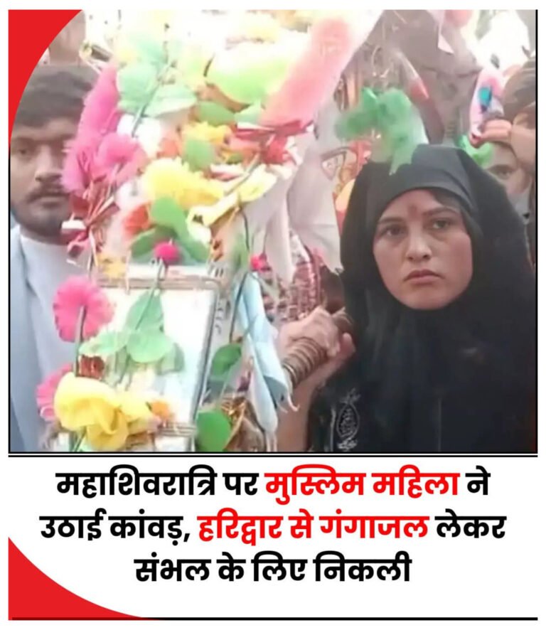 महाशिवरात्रि से पहले गंगा-जमुनी मिसाल: मुस्लिम महिला ने उठाई कांवड़