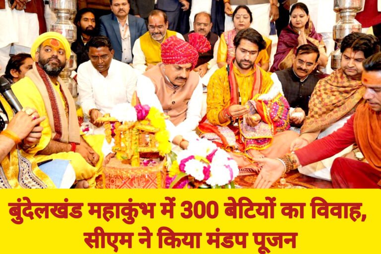 बुंदेलखंड महाकुंभ में 300 बेटियों का विवाह, सीएम ने किया मंडप पूजन