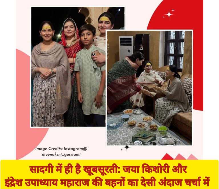 सादगी में ही है खूबसूरती: जया किशोरी और इंद्रेश उपाध्याय महाराज की बहनों का देसी अंदाज चर्चा में