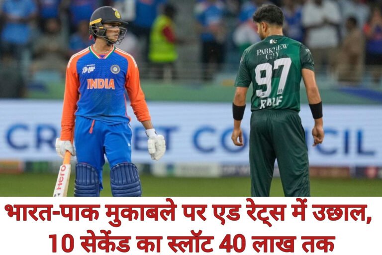 ICC Men’s T20 World Cup: भारत-पाक मुकाबले पर एड रेट्स में उछाल, 10 सेकेंड का स्लॉट 40 लाख तक