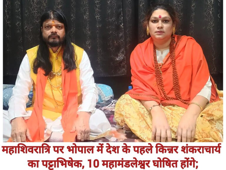 महाशिवरात्रि पर भोपाल में देश के पहले किन्नर शंकराचार्य का पट्टाभिषेक, 10 महामंडलेश्वर घोषित होंगे; 200 से अधिक किन्नरों की घर वापसी का दावा