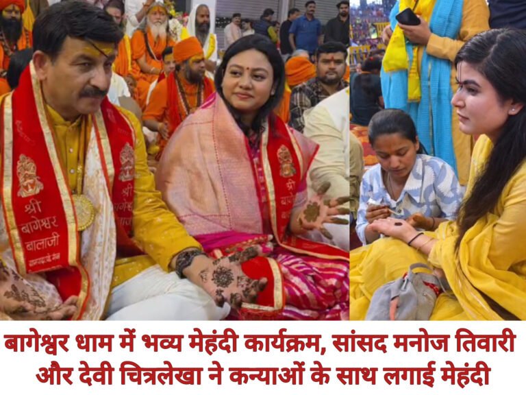 बागेश्वर धाम में 7वें कन्या विवाह महोत्सव का भव्य मेहंदी कार्यक्रम, सांसद मनोज तिवारी और देवी चित्रलेखा ने कन्याओं के साथ लगाई मेहंदी।