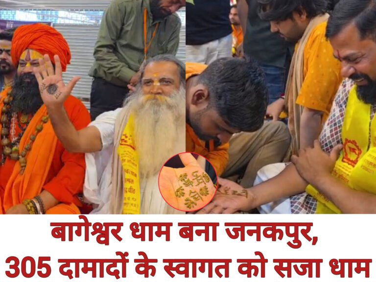 बागेश्वर धाम बना जनकपुर, 305 दामादों के स्वागत को सजा धाम