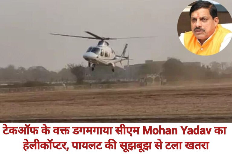 टेकऑफ के वक्त डगमगाया सीएम Mohan Yadav का हेलीकॉप्टर, पायलट की सूझबूझ से टला खतरा