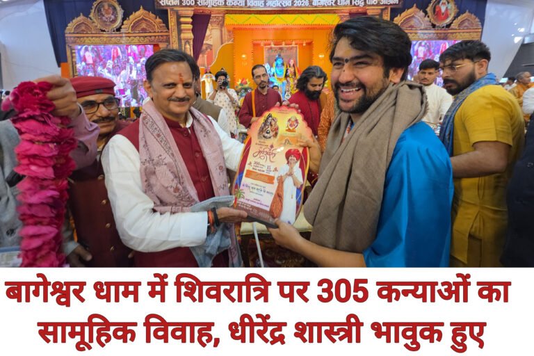 बागेश्वर धाम में शिवरात्रि पर 305 कन्याओं का सामूहिक विवाह, धीरेंद्र शास्त्री भावुक हुए