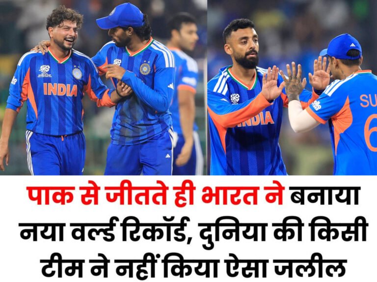 ICC Men’s T20 World Cup में भारत का ऐतिहासिक धमाका: पाकिस्तान पर 61 रन से जीत, बना अनोखा वर्ल्ड रिकॉर्ड