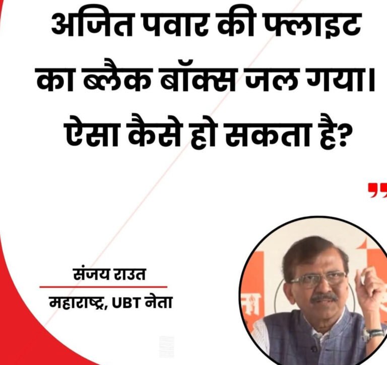अजित पवार फ्लाइट मामला: ब्लैक बॉक्स पर उठे सवाल, संजय राउत ने मांगी निष्पक्ष जांच