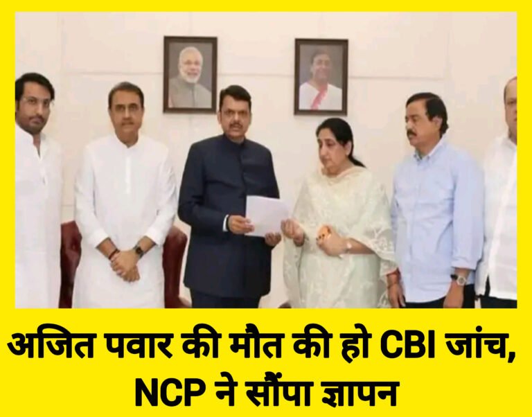अजित पवार की मौत की हो CBI जांच, NCP ने सौंपा ज्ञापन