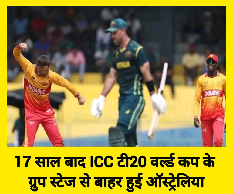 17 साल बाद टी20 वर्ल्ड कप के ग्रुप स्टेज से बाहर हुई ऑस्ट्रेलिया