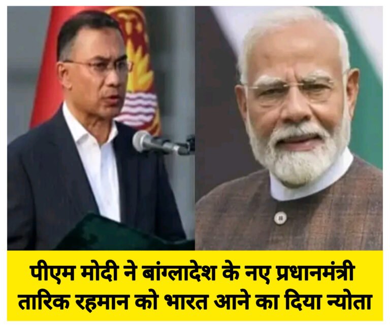 पीएम मोदी ने बांग्लादेश के नए प्रधानमंत्री तारिक रहमान को भारत आने का दिया न्योता