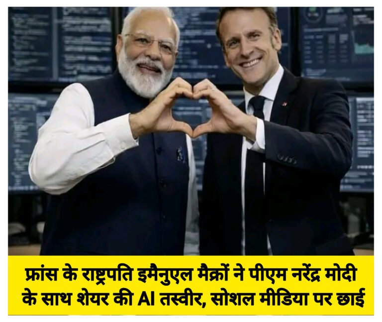 फ्रांस के राष्ट्रपति इमैनुएल मैक्रों ने पीएम नरेंद्र मोदी के साथ शेयर की AI तस्वीर, सोशल मीडिया पर छाई
