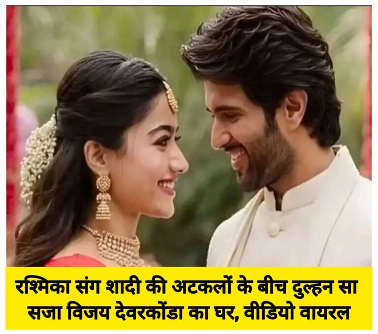 रश्मिका संग शादी की अटकलों के बीच दुल्हन सा सजा विजय देवरकोंडा का घर, वीडियो वायरल