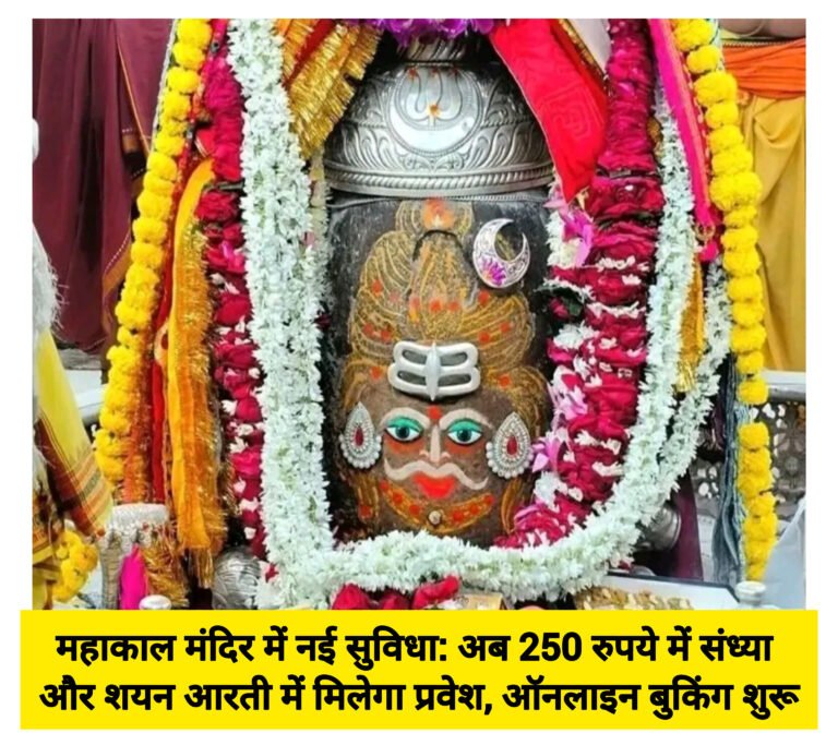 महाकाल मंदिर में नई सुविधा: अब 250 रुपये में संध्या और शयन आरती में मिलेगा प्रवेश, ऑनलाइन बुकिंग शुरू