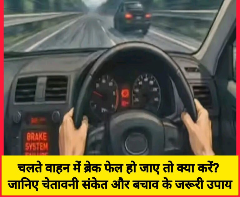चलते वाहन में ब्रेक फेल हो जाए तो क्या करें? जानिए चेतावनी संकेत और बचाव के जरूरी उपाय
