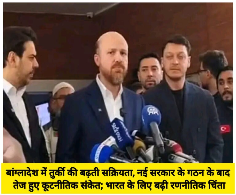बांग्लादेश में तुर्की की बढ़ती सक्रियता, नई सरकार के गठन के बाद तेज हुए कूटनीतिक संकेत; भारत के लिए बढ़ी रणनीतिक चिंता