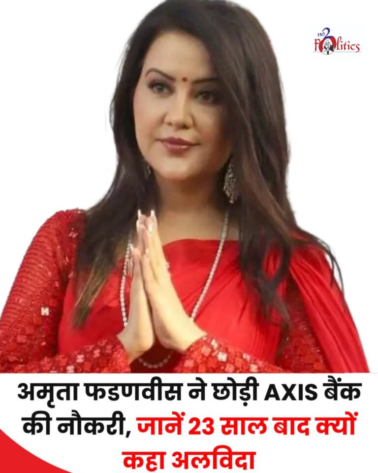 23 साल बाद अमृता फडणवीस ने Axis Bank को कहा अलविदा, बोलीं—“संगीत ही मेरा पहला और आखिरी प्यार”