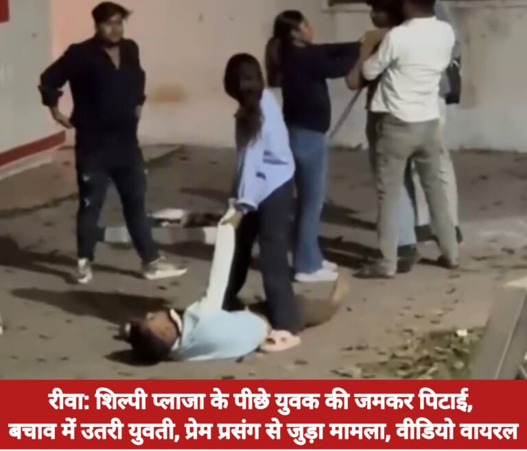 रीवा: शिल्पी प्लाजा के पीछे युवक की जमकर पिटाई, बचाव में उतरी युवती, प्रेम प्रसंग से जुड़ा मामला, वीडियो वायरल