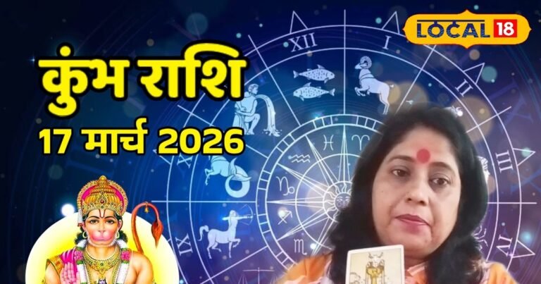 Aaj Ka Kumbh Rashifal 17 March 2026: कुंभ राशि लव लाइफ में संभलकर बोलें, करियर में मेहनत दिलाएगी बड़ा फल