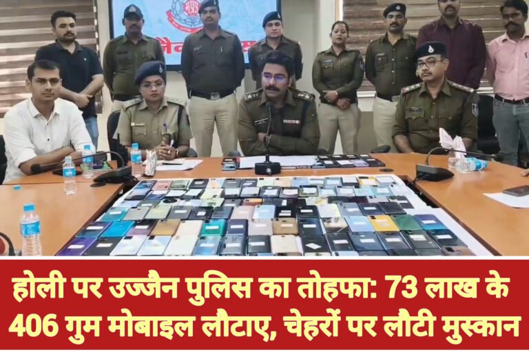 होली पर उज्जैन पुलिस का तोहफा: 73 लाख के 406 गुम मोबाइल लौटाए, चेहरों पर लौटी मुस्कान