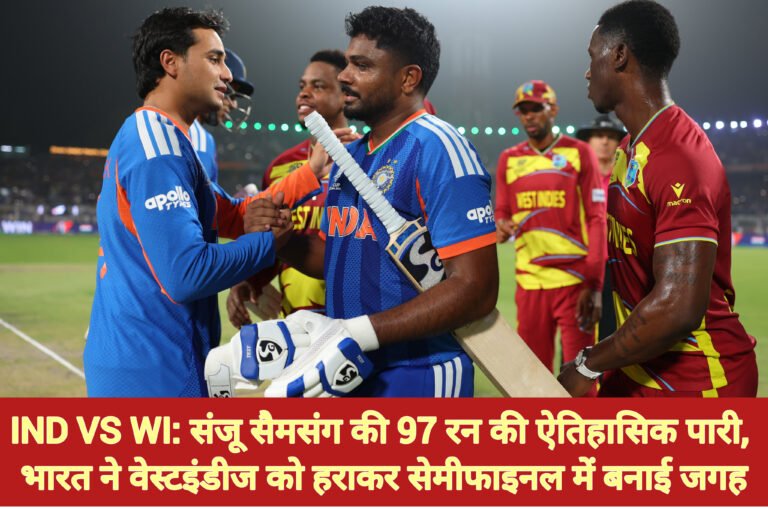 IND vs WI: संजू सैमसंग की 97 रन की ऐतिहासिक पारी, भारत ने वेस्टइंडीज को हराकर सेमीफाइनल में बनाई जगह