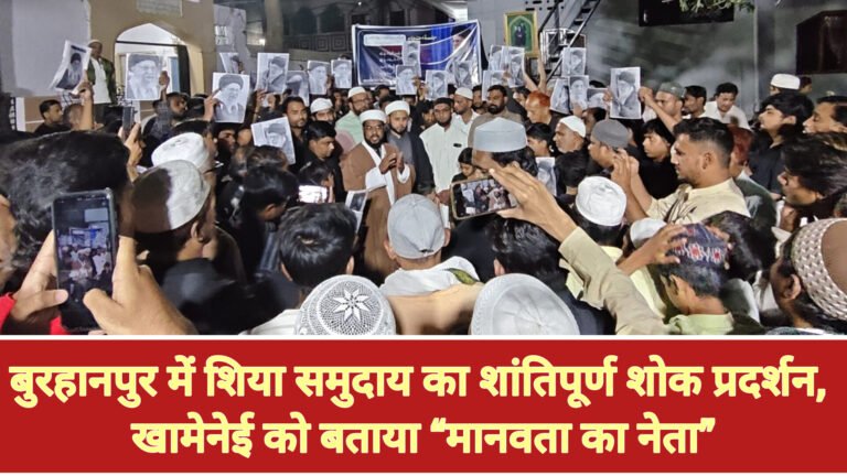बुरहानपुर में शिया समुदाय का शांतिपूर्ण शोक प्रदर्शन, खामेनेई को बताया “मानवता का नेता”