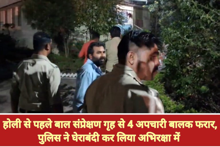 सागर में होली से पहले बाल संप्रेक्षण गृह से 4 अपचारी बालक फरार, पुलिस ने घेराबंदी कर लिया अभिरक्षा में