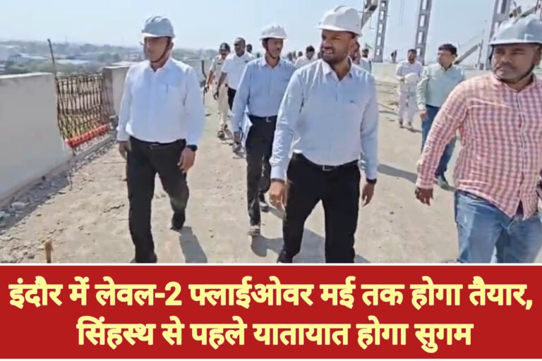 इंदौर में लेवल-2 फ्लाईओवर मई तक होगा तैयार, सिंहस्थ से पहले यातायात होगा सुगम
