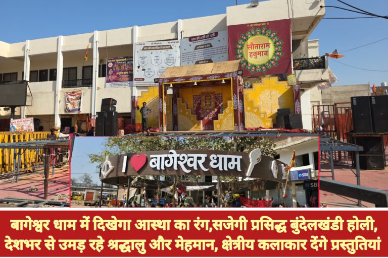 बागेश्वर धाम में दिखेगा आस्था का रंग,सजेगी प्रसिद्ध बुंदेलखंडी होली,देशभर से उमड़ रहे श्रद्धालु और मेहमान, क्षेत्रीय कलाकार देंगे प्रस्तुतियां