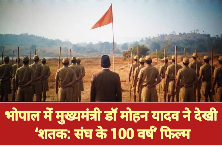 भोपाल में मुख्यमंत्री ने देखी ‘शतक: संघ के 100 वर्ष’ फिल्म