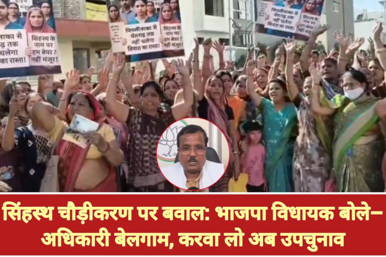 सिंहस्थ चौड़ीकरण पर बवाल: भाजपा विधायक बोले– अधिकारी बेलगाम, करवा लो अब उपचुनाव
