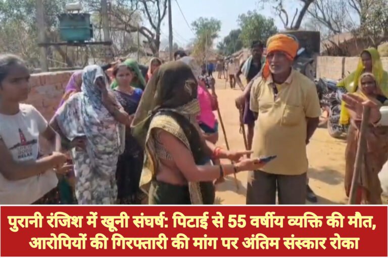 पुरानी रंजिश में खूनी संघर्ष: पिटाई से 55 वर्षीय व्यक्ति की मौत, आरोपियों की गिरफ्तारी की मांग पर अंतिम संस्कार रोका