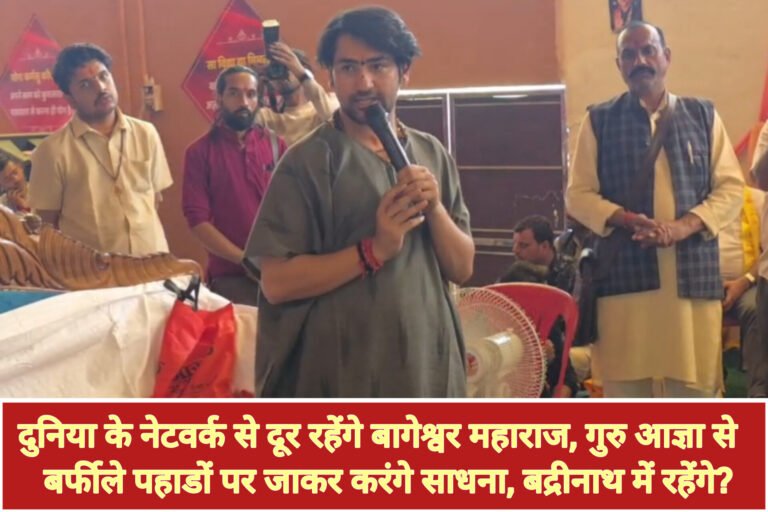 दुनिया के नेटवर्क से दूर रहेंगे बागेश्वर महाराज, गुरु आज्ञा से बर्फीले पहाडों पर जाकर करंगे साधना, बद्रीनाथ में रहेंगे?