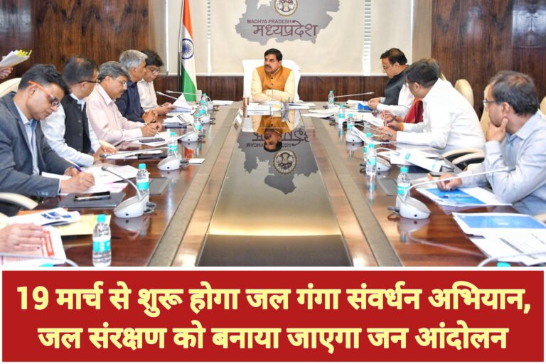 19 मार्च से शुरू होगा जल गंगा संवर्धन अभियान, जल संरक्षण को बनाया जाएगा जन आंदोलन