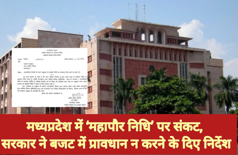 मध्यप्रदेश में ‘महापौर निधि’ पर संकट, सरकार ने बजट में प्रावधान न करने के दिए निर्देश