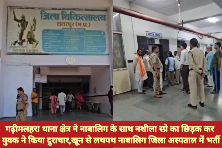 गढ़ीमलहरा थाना क्षेत्र ने नाबालिग के साथ नशीला स्प्रे का छिड़क कर युवक ने किया दुराचार,खून से लथपथ नाबालिग जिला अस्पताल में भर्ती