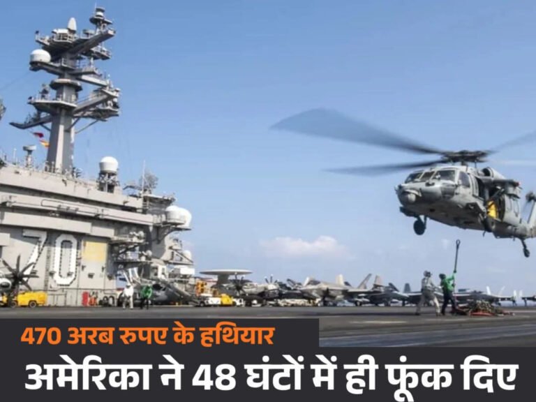 ईरान के खिलाफ अमेरिका-इजरायल की संयुक्त सैन्य कार्रवाई, 48 घंटे में 470 अरब रुपये के हथियार खर्च