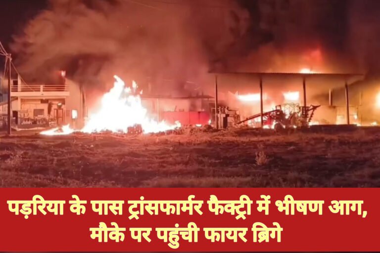 पड़रिया के पास ट्रांसफार्मर फैक्ट्री में भीषण आग, मौके पर पहुंची फायर ब्रिगे