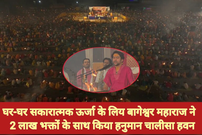 घर-घर सकारात्मक ऊर्जा के लिय बागेश्वर महाराज ने 2 लाख भक्तों के साथ किया हनुमान चालीसा हवन