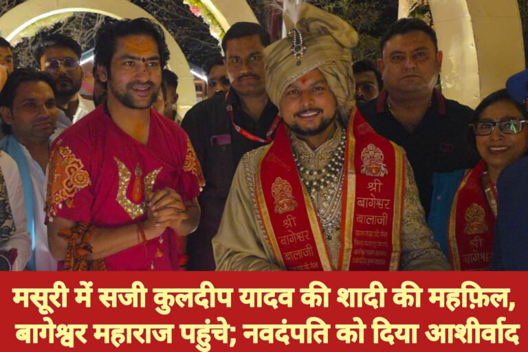 मसूरी में सजी कुलदीप यादव की शादी की महफ़िल, बागेश्वर महाराज पहुंचे; नवदंपति को दिया आशीर्वाद