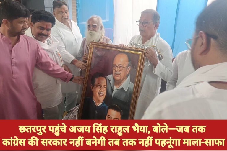 छतरपुर पहुंचे अजय सिंह राहुल भैया, बोले—जब तक कांग्रेस की सरकार नहीं बनेगी तब तक नहीं पहनूंगा माला-साफा