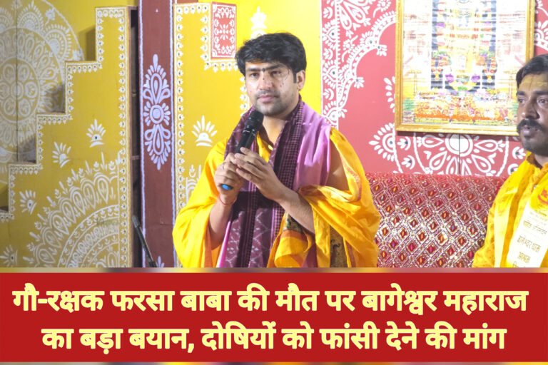 गौ-रक्षक फरसा बाबा की मौत पर बागेश्वर महाराज का बड़ा बयान, दोषियों को फांसी देने की मांग
