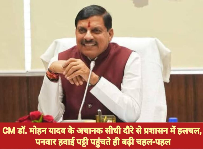 मुख्यमंत्री डॉ. मोहन यादव के अचानक सीधी दौरे से प्रशासन में हलचल, पनवार हवाई पट्टी पहुंचते ही बढ़ी चहल-पहल