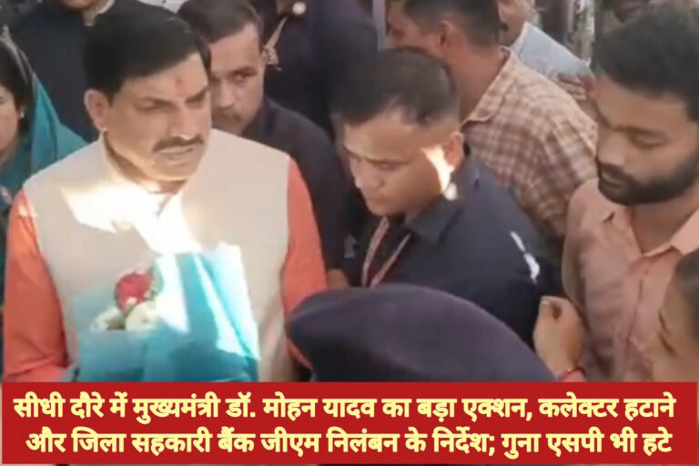 सीधी दौरे में मुख्यमंत्री डॉ. मोहन यादव का बड़ा एक्शन, कलेक्टर हटाने और जिला सहकारी बैंक जीएम निलंबन के निर्देश; गुना एसपी भी हटे