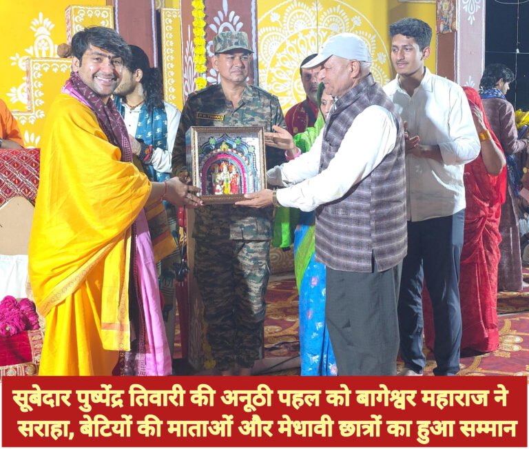 सूबेदार पुष्पेंद्र तिवारी की अनूठी पहल को बागेश्वर महाराज ने सराहा, बेटियों की माताओं और मेधावी छात्रों का हुआ सम्मान
