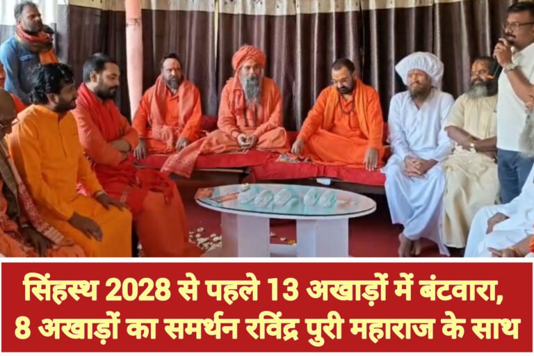 सिंहस्थ 2028 से पहले 13 अखाड़ों में बंटवारा, 8 अखाड़ों का समर्थन रविंद्र पुरी महाराज के साथ